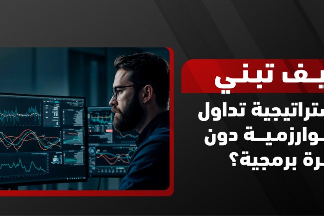 كيف تبني استراتيجية تداول خوارزمية دون خبرة برمجية؟ 