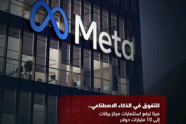 للتفوق في الذكاء الاصطناعي .. ميتا ترفع استثمارات مركز بيانات إلي 10 مليارات دولار