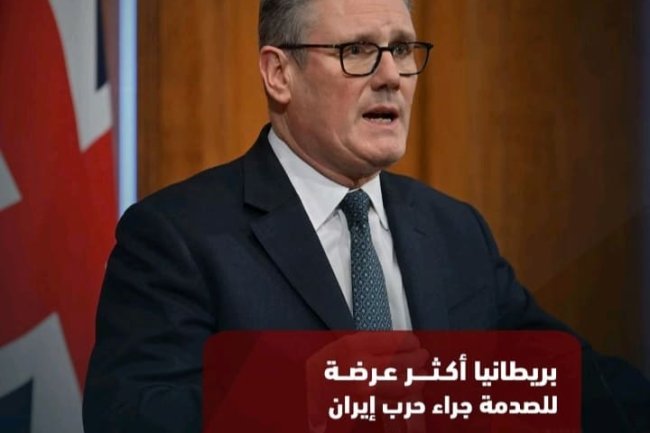 بريطانيا أكثر عرضة للصدمة جراء حرب إيران 