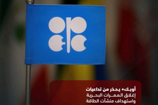 أوبك+ يحذر من تداعيات إغلاق الممرات البحرية واستهداف منشآت الطاقة