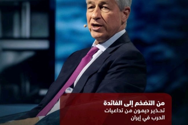 من التضخم إلى الفائدة.. تحذير ديمون من تداعيات الحرب في إيران 