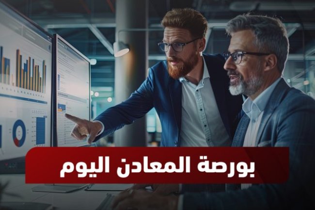 أسعار المعادن| تحديث يومي للمعادن في بورصة لندن والسعودية