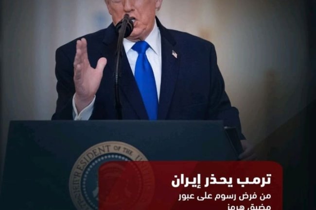 ترامب يحذر إيران من فرض رسوم على عبور مضيق هرمز 