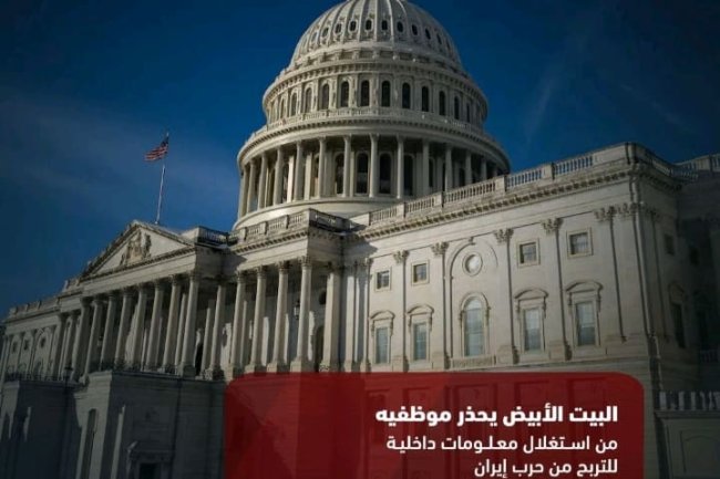 البيت الأبيض يحذر موظفيه من استغلال معلومات داخلية للتربح من حرب إيران