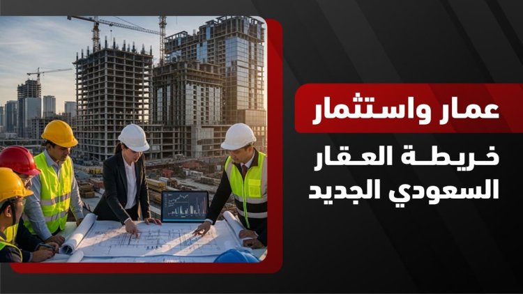 الاستثمار العقاري في السعودية 2026: الفرص، الشروط، العوائد 
